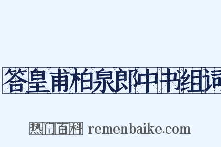 答皇甫柏泉郎中书组词是什么意思的图片